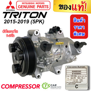 ใหม่!! แท้ติดรถ!! คอมแอร์ Triton 2015-2018 (5PK) เครื่องยนต์ 2.4 (แท้เบิกศูนย์ Mitsubishi) คอมแอร์รถยนต์ มิตซู ไทรทัน