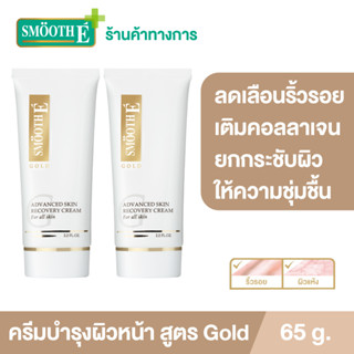 Smooth E Gold Cream 65G.โกลด์ครีม มีสารต้านอนุมูลอิสระ เติมคอลลาเจนเคลือบผิวชั้นนอก ให้ความชุ่มชื้นแก่ผิว สมูทอี [แพ็ค 2]