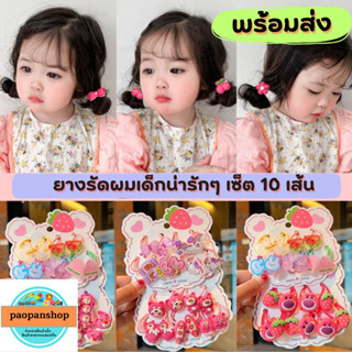 💐🪻 พร้อมส่ง 🪻💐 ยางรัดผมเด็ก เซ็ต 10 เส้น/ 5 คู่ ยางรัดผมการ์ตูนน่ารักๆ