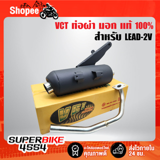 VCT ท่อผ่า LEAD-2V, 2VALVE, 2วาวล์ มอก แท้100% [มอก.341-2543 เลขที่ ท4499-67/341]