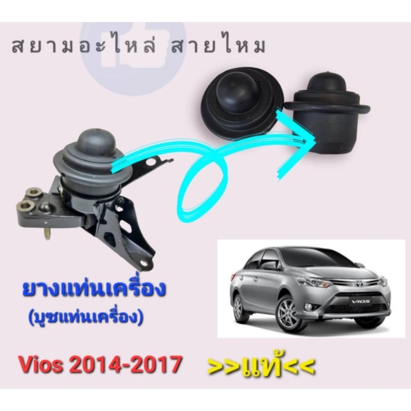 ยางแท่นเครื่อง บูซแท่นเครื่อง วีออส 2014-2017
