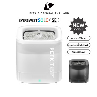 PETKIT Eversweet SOLO SE Fountain Wireless (Global Version)ประกันศูนย์ไทย1 ปี น้ำพุแมวอัตโนมัติ SE มอเตอร์ปั๊มน้ำไร้สาย