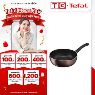 TEFAL กระทะลึกปากเท DAYBYDAY IH รุ่น G1436495 ขนาด 24 เซ็นติเมตร **ใช้ได้กับเตาทุกประเภท