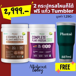 (ลดเพิ่มอีก 300) Plantae 2 กระปุก แถม แก้ว tumbler 2999 โปรพ…