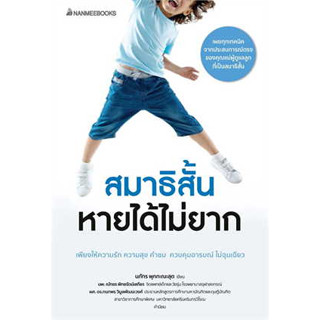 หนังสือสมาธิสั้นหายได้ไม่ยาก(revised 2022)