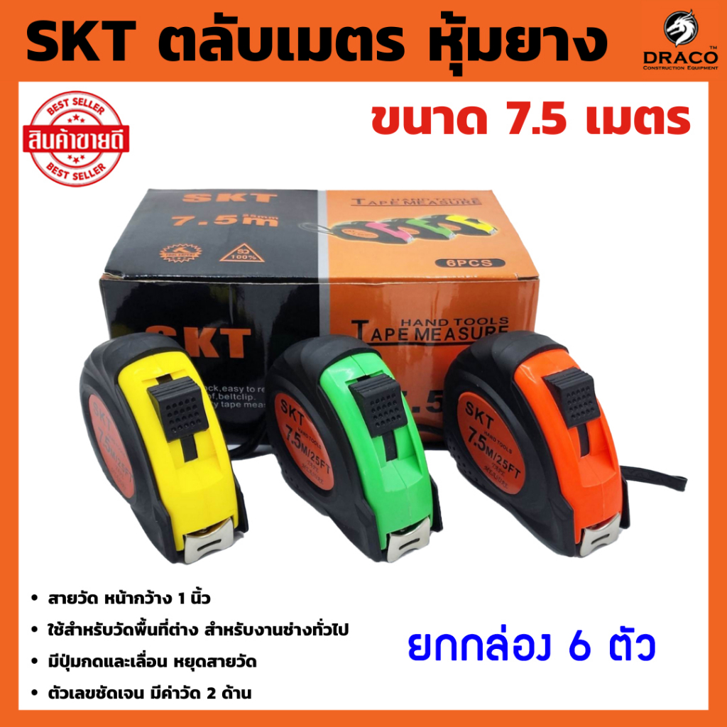 SKT ตลับเมตร หุ้มยาง ขนาด  7.5 เมตร (คละสี) ยกกล่อง 6 ตัว