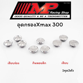 อุดกรองXmax300 พร้อมโอริง สแตนเลสแท้ 1ชุด3ชิ้น