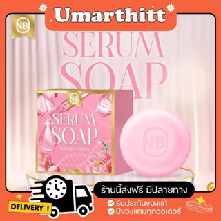 (ของแท้)NB SERUM SOAP สบู่ครูเบียร์ สบู่เซรั่ม 60 g.