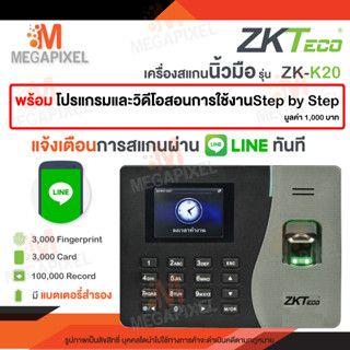 [ แจ้งเข้า Line ] ZKTeco เครื่องสแกนลายนิ้วมือ ลงเวลาทำงาน ใช้งานง่าย ติดตั้งได้เอง มีคู่มือให้ รุ่น ZK K20 D2 Wifi MB10