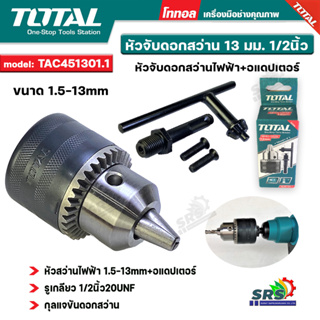 TOTAL หัวสว่านไฟฟ้า หัวจับดอกสว่าน 1/2 นิ้วขนาด1.5-13 mm รุ่นTAC451301.1พร้อมอะแดปเตอร์ และ กุญแจขัน ใช้กับสว่านโรตารี่