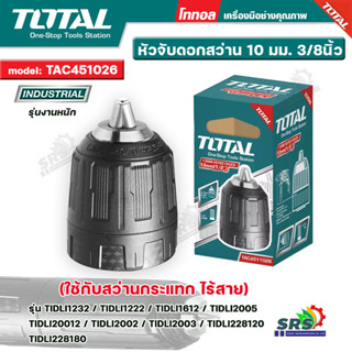 TOTAL หัวจับดอกสว่าน หัวจับดอกสว่านไร้สาย ขนาด 10 มม. (3/8 นิ้ว) รุ่น TAC451026 (ใช้กับสว่านกระแทก ไร้สาย)ทนแข็งแรง