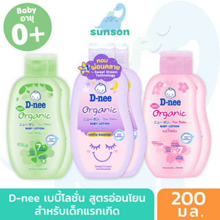 [1แถม1] D-nee ดีนี่ เบบี้โลชั่น ฟอร์ นิวบอร์น โลชั่นเด็ก โลชั่น สูตรอ่อนโยน organic (ขนาด 200 มล. ฟรี 200 มล.)