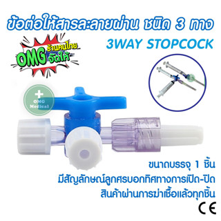 Three Way Stopcock ข้อต่อ 3 ทาง เปิด-ปิด สายยาง ข้อต่อให้สารละลายผ่าน ชนิดสามทาง 3 way สายน้ำเกลือ สายให้ยา สายให้อาหาร