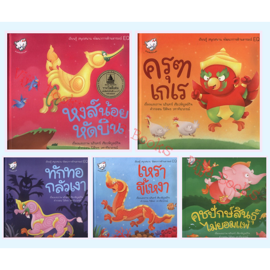 นิทานไทย หงส์น้อยหัดบิน เหราขี้เหงา ทักทอกลัวเงา คชปักษ์สินธุ์ไม่ยอมแพ้ ครุฑเกเร นิทานภาพ ปกแข็ง เลือกเล่มได้ [KT]