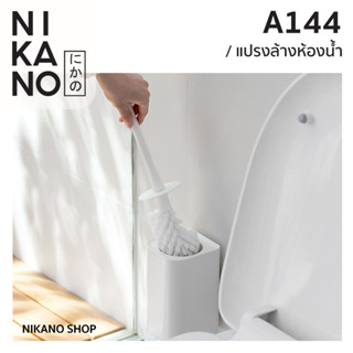 NIKANO A144-Toilet Brush แปรงขัดห้องน้ำ พร้อมฐานเก็บ ด้านจับยาว แบบติดผนัง ชักโครก ทำความสะอาด ขัดพื้น สุขภัณฑ์ ไม้ขัดส้