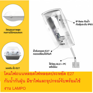 โคมไฟถนนหลอดไฟหลอดประหยัด E27 กันน้ำกันฝุ่น มีขาไฟและอุปกรณ์จับพร้อมใช้งาน LAMPO