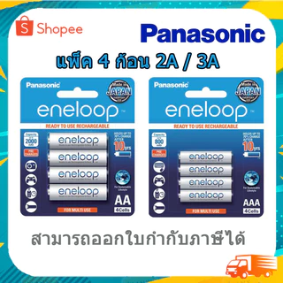 ถ่านชาร์จ Eneloop Panasonic BK-3MCCE/4NT (2000mAh) ถ่านAAA ของแท้ มีประกัน พานาโซนิด แพ็ค4ก้อน PANASONIC BK-4MCCE/4NT