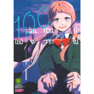 [พร้อมส่ง] หนังสือ100 วันก่อนที่เธอจะจากไป 5 #Manga #มังงะ #การ์ตูน