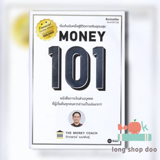 หนังสือ Money 101 (ปกใหม่) : เริ่มต้นนับหนึ่งสู่ชีวิตการ  #บริหาร,จักรพงษ์ เมษพันธุ์,ซีเอ็ดยูเคชั่น