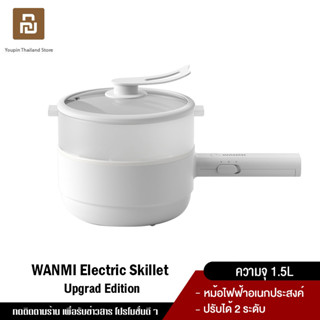 Xiaomi WANMI Electric Skillet 1.5L กระทะไฟฟ้า หม้อไฟฟ้า หม้อสุกี้ไฟฟ้า ป้องกัน  หม้อไฟฟ้ามัลติฟังก์ชั่น การปรับกำลังไฟแบบคู่