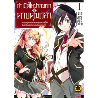 [พร้อมส่ง] หนังสือกำเนิดใหม่จอมเวทผู้ควบคุมเวลา 1 #Manga #มังงะ #การ์ตูน