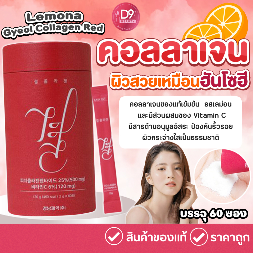 คอลลาเจนเกาหลี Lemona Gyeol Collagen 500mg 60ซอง (กระปุกสีแดง)