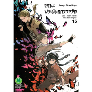 [พร้อมส่ง] หนังสือคณะประพันธกรจรจัด 15 #Manga #มังงะ #การ์ตูน
