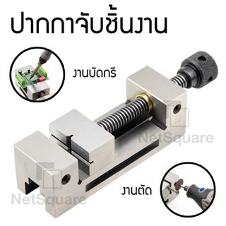 ปากกาจับชิ้นงาน ที่จับชิ้นงาน แคลมป์ สำหรับงานละเอียด 2 นิ้ว รุ่น QGG50 Clamp Vise