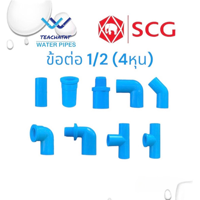 ข้อต่อ PVC ขนาด 1/2”(4 หุนหรือ 18 มม.) ต่อตรง สามทาง ข้องอ45 ข้องอ90 เกลียวใน-นอก ตราช้าง SCG
