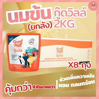 ซื้อยกลังโครตถูก!! ครีมเทียมข้นหวานชนิดพร่องไขมัน (นมข้น) ตรา กู๊ดวิล Goodwill (8x2kg/ลัง)