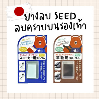 ยางลบ SEED ขจัดคราบบนรองเท้า (Japan)