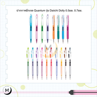 ปากกาหมึกเจล ไดอิจิ Quantum รุ่น Daiichi Dolly 0.5มม. 0.7มม.