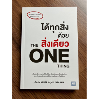 ✅มือหนึ่ง✅ ได้ทุกสิ่งด้วยสิ่งเดียว : The One Thing