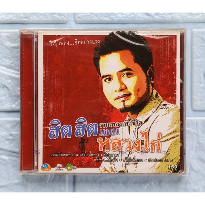 CD_เพลง (ซีล มือ1) หลวงไก่ อาร์สยาม : รวมเพลงเพื่อชีวิต ฮิต ฮิต เเบบ หลวงไก่  [รวมเพลงฮิต 14 เพลง]