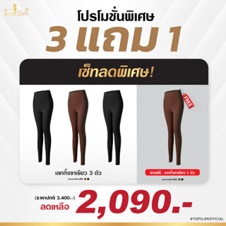 [3แถม1] Topslim เลกกิ้งขาเรียว 4 ตัว