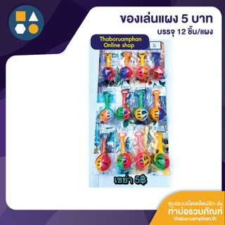 ขายยกแผง-เขย่าเด็ก ราคา 5 บาท (12 ชิ้น/แผง)