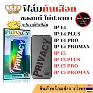 ฟิล์ม กันมอง28° ฟิล์มกระจกนิรภัย กันเสือก IP 15 15PLUS 15PRO 15PROMAX 14 14 PLUS 14PRO 14PROMAX