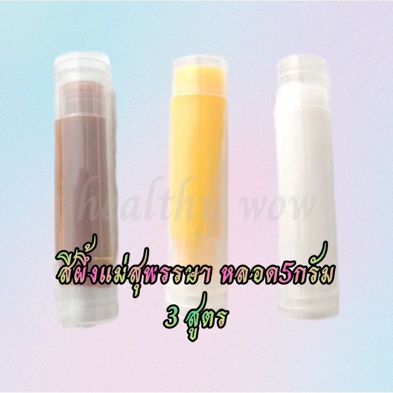 สีผึ้งแม่สุพรรษา ทั้ง3สูตรชนิดหลอด 5กรัม ปากชมพู  (แม่เภา)