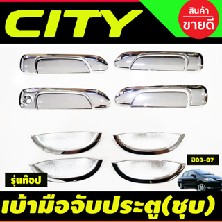 ครอบมือจับประตู+เบ้าประตู  ชุบโครเมี่ยม 12ชิ้น (รุ่นTop) 2รุกุญแจ Honda Jazz 2003-2007 ,CITY 2003-2007 งานRI