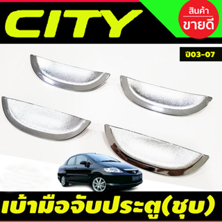 เบ้าประตู ชิ้นล่าง ชุบโครเมี่ยม 4ชิ้น Honda CITY 2003-2007 / Jazz 2003-2007  งานRI