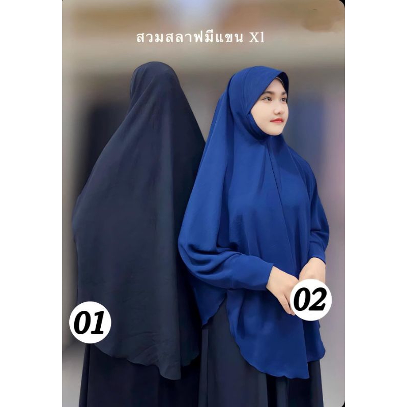 ฮีญาบ ผ้าคลุมสวมมีแขน 🏷️ เนื้อผ้าสลาฟ ทรงหน้านิ่มอัด มีคาง ไซส์ XL📝