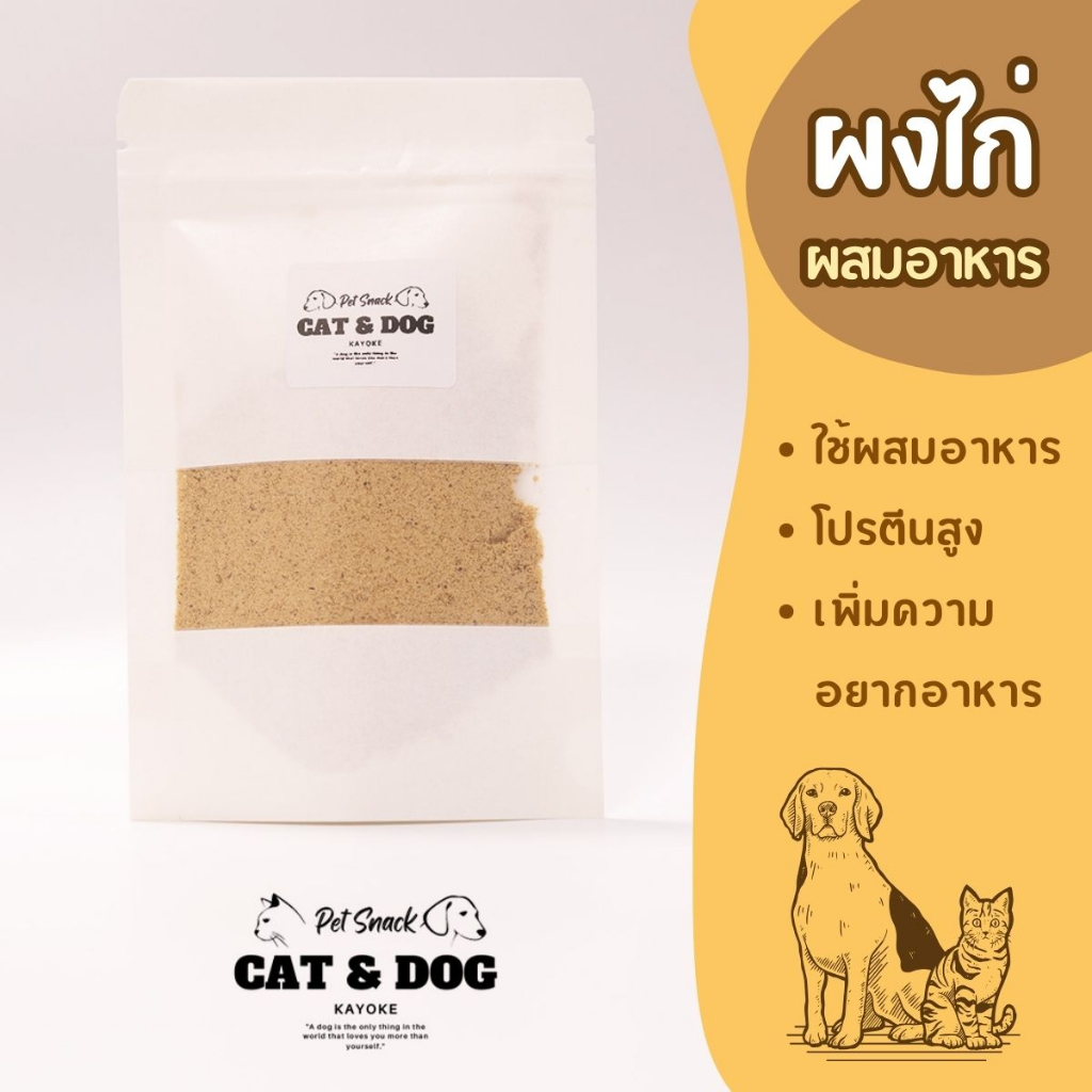 ผงไก่ผสมอาหารสัตว์เลี้ยง ขนาด 30g สินค้าพร้อมส่ง ร้านค้ายินดีให้บริการ