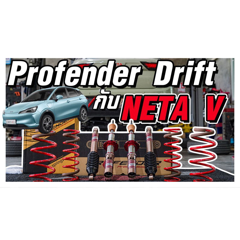 โช๊ค Profender Neta v ตรงรุ่น