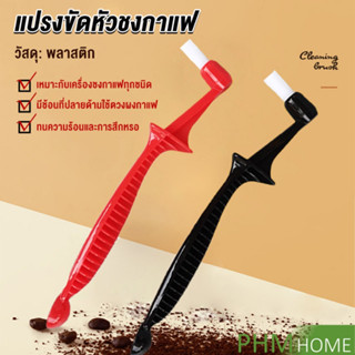 แปรงล้างเครื่องชงกาแฟ แปรงมุมขวาเรียว Coffee Machine Brush