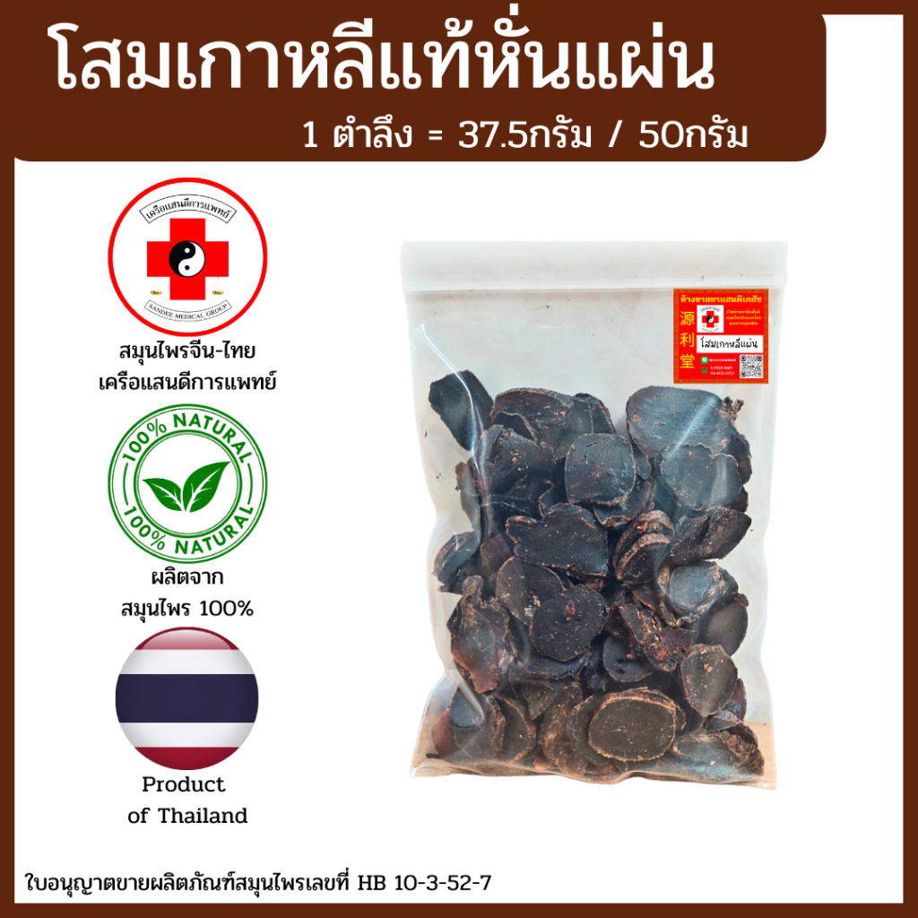 [แสนดีเภสัช] สมุนไพร โสมเกาหลีแท้ สีเข้ม 20 ปี หั่นแผ่น อย่างดี