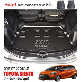 (สต็อกพร้อมส่ง) ถาดท้ายรถยนต์ TOYOTA SIENTA  ถาดท้ายรถ ถาดวางสัมภาระท้ายรถ ถาดท้าย ถาดรองพื้นท้ายรถ ถาดท้าย ถาดรองท้ายรถ