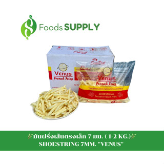 [1-2KG.] วีนัส มันฝรั่งเส้นเล็ก/เฟรนซ์ฟรายส์ (French Fries) เส้นตรงเล็ก 7 mm. "VENUS" SHOESTRING คงความกรอบอร่อย