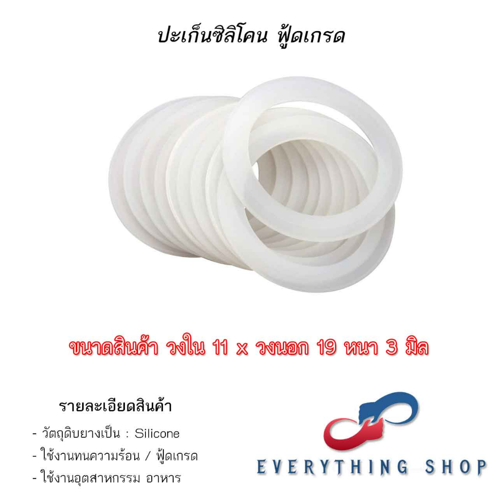 ปะเก็นแหวนยางซิลิโคน กันซึม ซีลก๊อกน้ำ ความหนา 2.5 / 3 มิล ขนาด ID 11 - 73 มิล OD 19 - 90 มิล