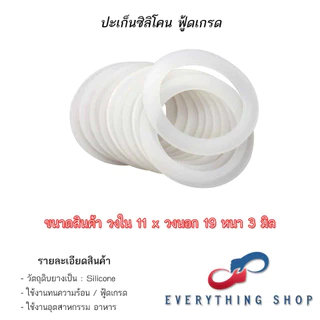 ปะเก็นแหวนยางซิลิโคน กันซึม ซีลก๊อกน้ำ ความหนา 2.5 / 3 มิล ขนาด ID 11 - 73 มิล OD 19 - 90 มิล