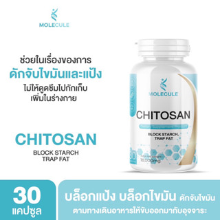 Molecule Chitosan 30 แคปซูล โมเลกุล ไคโตซาน ดักจับไขมัน บล็อกแป้ง ไขมัน ลดน้ำหนัก ลดหุ่น ลดไขมัน อ้วนหลังคลอด ลดความอ้วน